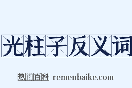 光柱子反义词是什么意思的图片